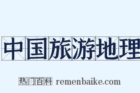 中国旅游地理是什么意思的图片